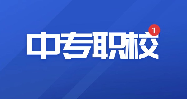 江	西中专职业学院大全
