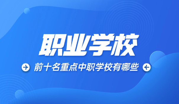 西	藏职校排名前十名学校