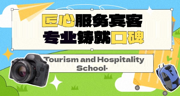 南	京市旅游学校招生简章最新