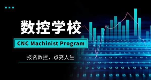 吉	安万安县数控编程培训学校