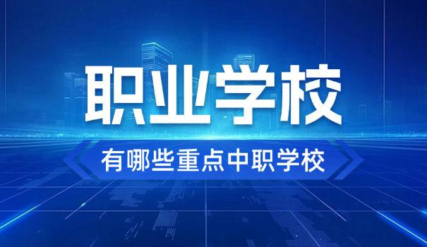 陕	西咸阳技校有哪些职校招生