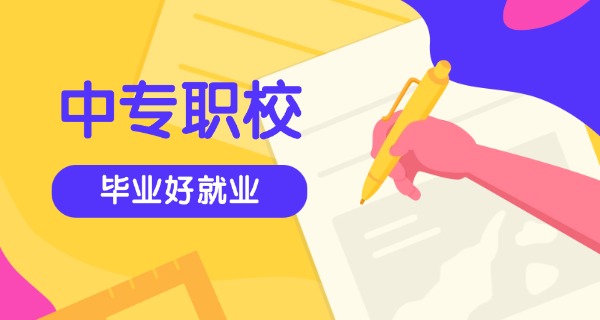 新	疆里面的中专学校