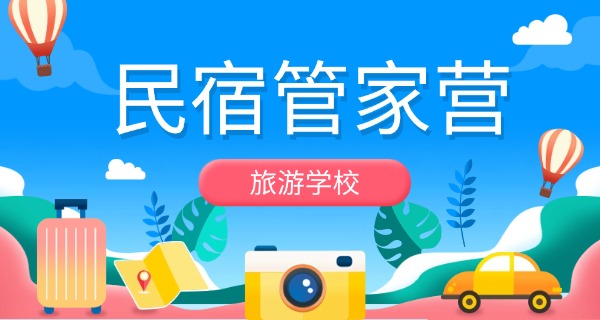 辽	宁涉外旅游管理学校校长