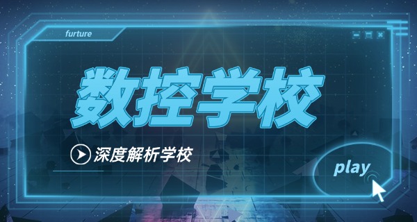 雅	安石棉县数控技术学校哪家好一点