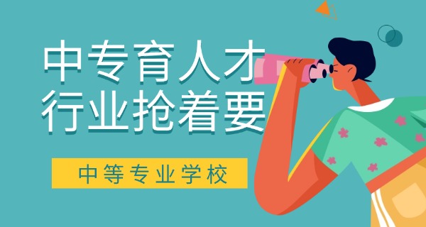 辽	宁中专学校排名公办