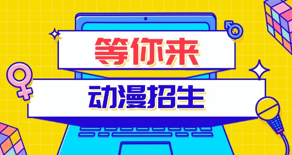 嘉峪关动漫学校费用多少-嘉峪关动漫学校费用多少