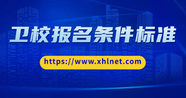 昌吉卫校中专招生官网-昌吉卫校中专招生官网