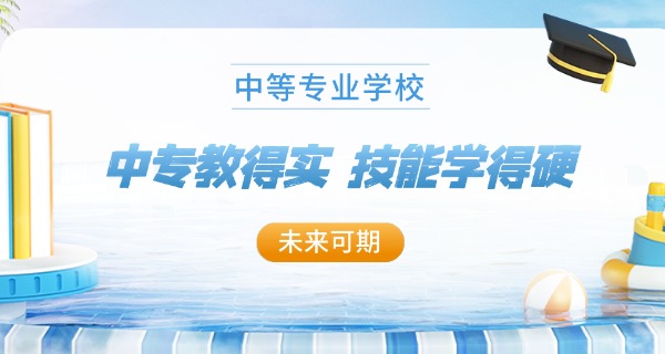 福	建省中专中职学校有哪些