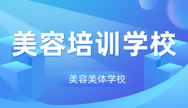 东莞美容美发学校-东莞美容美发学校