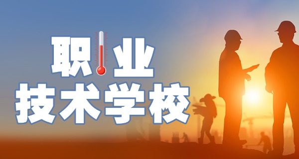 江	苏省无锡市职业技术学校