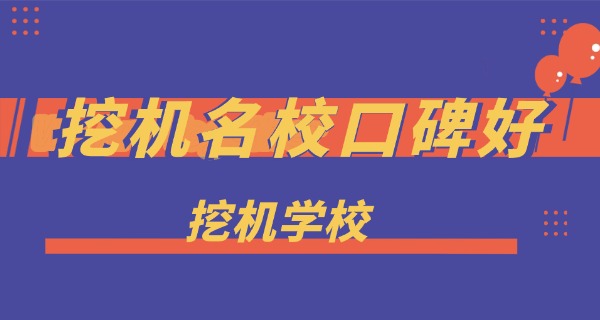 广东学挖机考证条件-广东学挖机考证条件