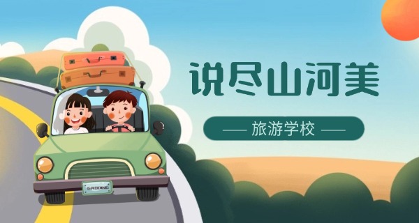 福	建省旅游学校全名