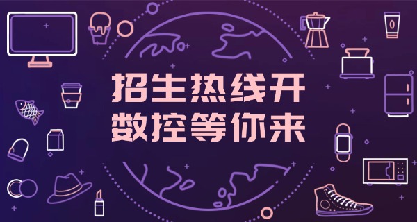 和	田墨玉县的数控机电学校中专能上吗
