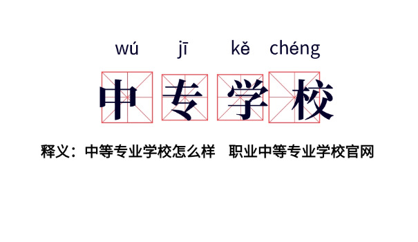 辽	宁省财政学校中专