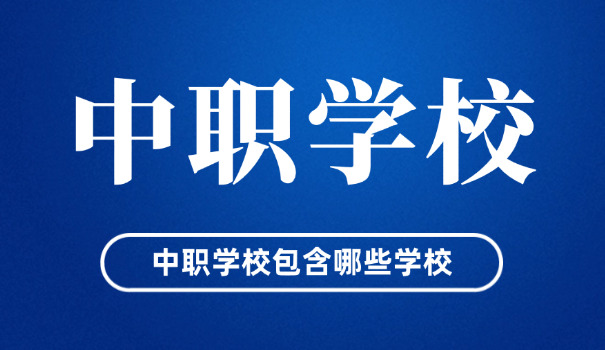 西	藏中职学校有哪些专业