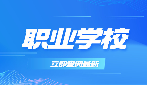 重	庆中等职业学校专业