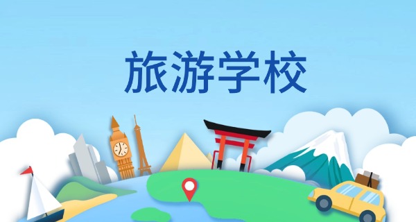 黄山旅游管理学校录取分数线-黄山录取分数线