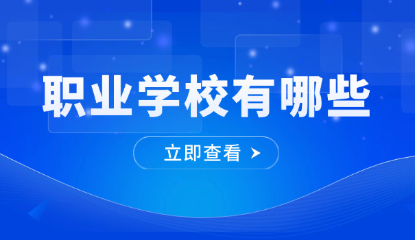 陕	西公办职高学校哪所学校好考