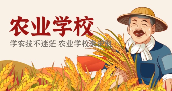 山	东济南农业中专学校