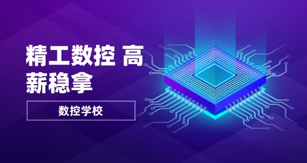 和	田民丰县学数控机床哪家强