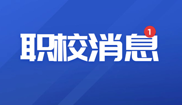 广	东佛山技校哪家好