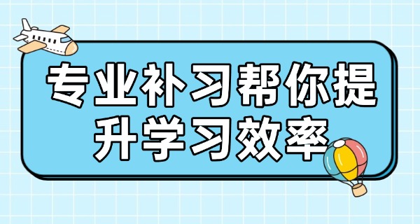 攀枝花补习机构-攀枝花补习机构