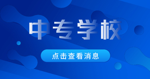 廊	坊技校中专学费