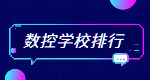 海	西乌兰县数控培训学费多少钱