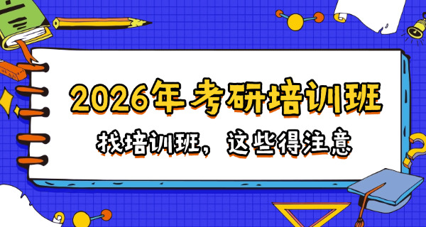 安庆考研培训班排名-安庆考研培训班排名