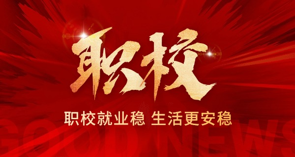 四	川有哪些中职