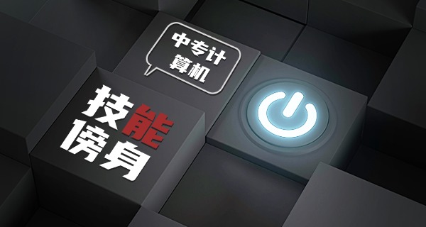 巴南区计算机学校-巴南区计算机学校