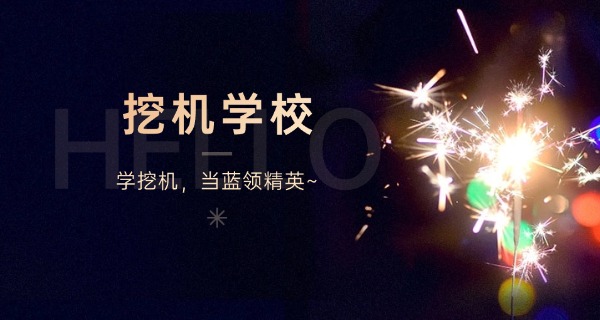 天津挖掘机培训多少钱-天津挖掘机培训费用