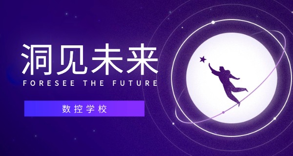 茂	名茂港学数控学校推荐技校吗