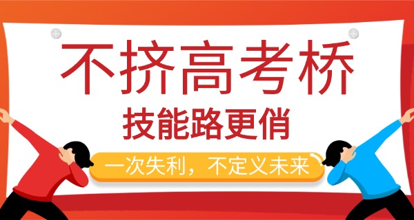 阜阳中考考不上高中怎么办-中考失利后怎么办
