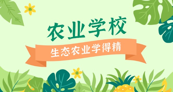 广	东梅州农业学校2025