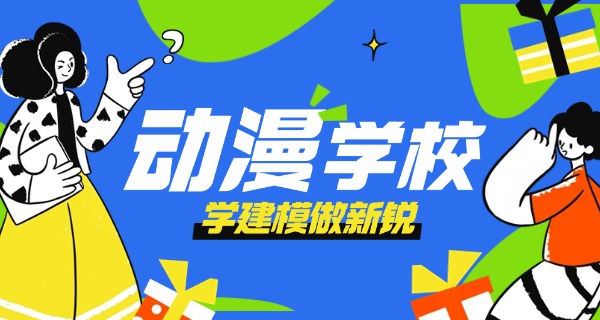 楚雄动漫专业哪家学校最好-楚雄动漫学校最好