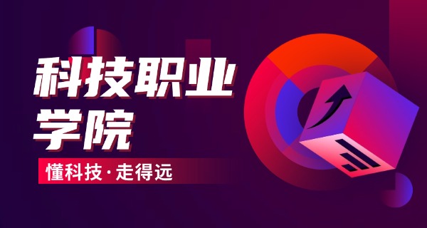 鄂州电子科技学校-鄂州电子技校