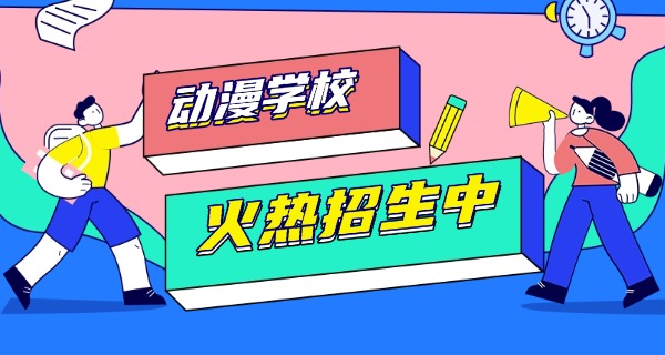 呼伦贝尔学动漫美术的学校-呼伦贝尔动漫学校