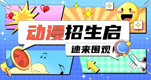 潮州学动漫的中职学校-潮州动漫中职