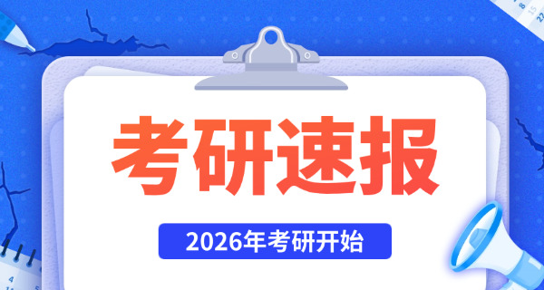 济宁市2026年考研考试地点-济宁2026考研考点