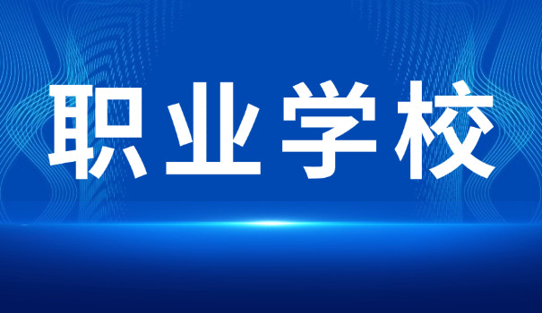安	徽省中职江淮十校有哪些