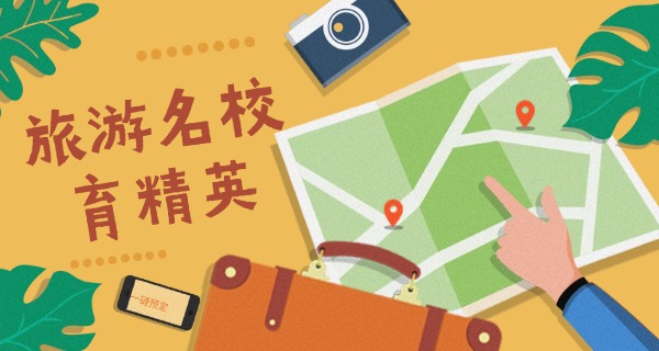 辽	宁涉外旅游管理学校校长