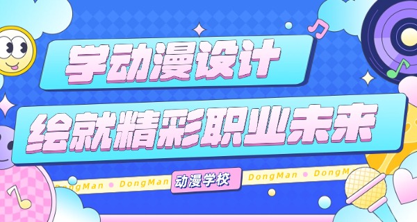 烟台学动漫设计的职高有哪些-烟台职高动漫学校