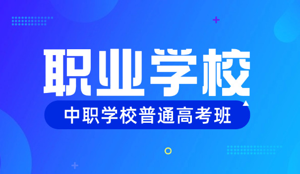 广东省职业高中有哪些-广东省职业高中有哪些