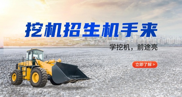 广元挖掘机培训学校最好-广元挖掘机培训最好