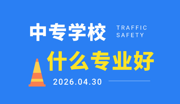 东	莞市公立中专学校有哪些