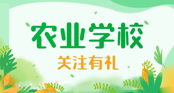 天	水农业学校农业专业