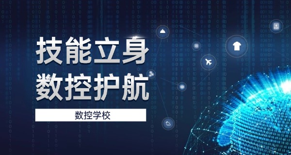 承	德围场技校数控学费多少钱一年