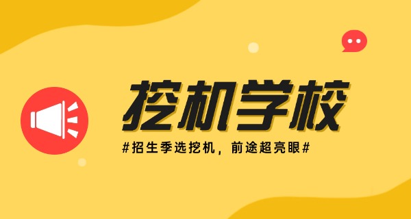 合肥挖机学校培训基地中职招生-合肥挖机学校招生