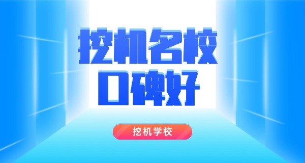 江苏无锡挖机培训-江苏无锡挖机培训